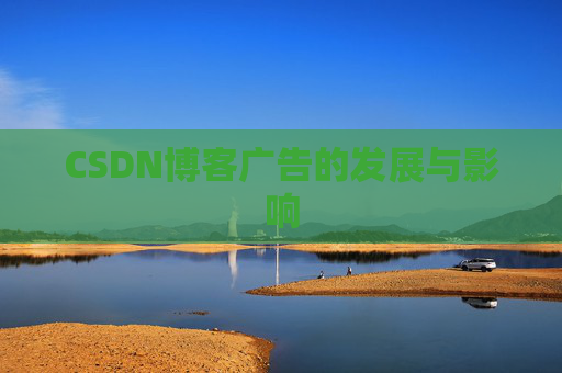CSDN博客广告的发展与影响